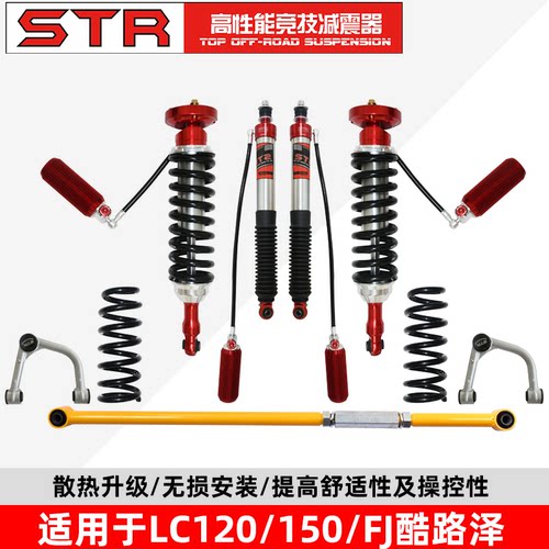 STRLC120/150/FJ酷路泽减震器