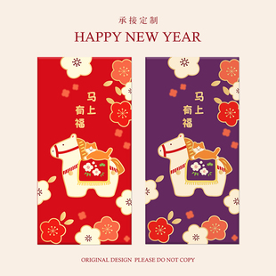 2026年马年新年新春节公司企业红包封面定制logo印字名字利是封