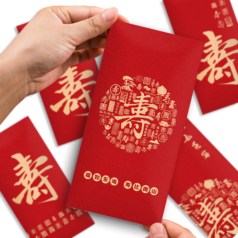 中式过寿感恩创意个性寿宴回礼老人生日祝寿字红包千元利是封定制