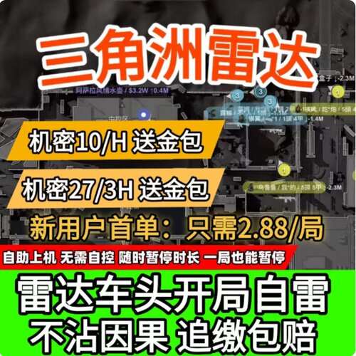 三角洲行动八宝粥雷达车寻宝鼠物资导航网页雷达3*3机密绝密共享