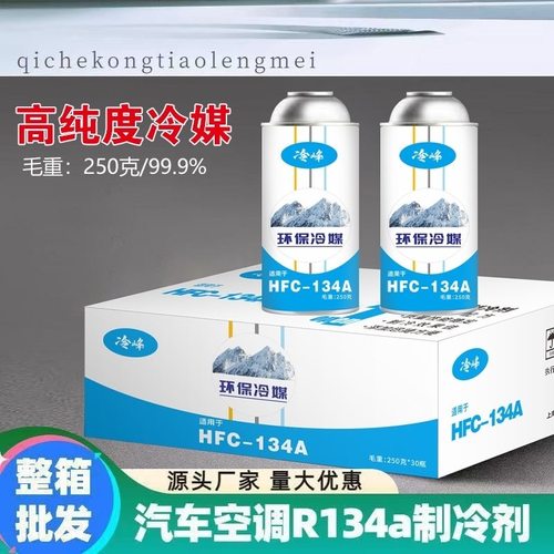 汽车空调制冷剂R134a制冷剂R134A汽车空调冷媒车用雪种134a氟利昂