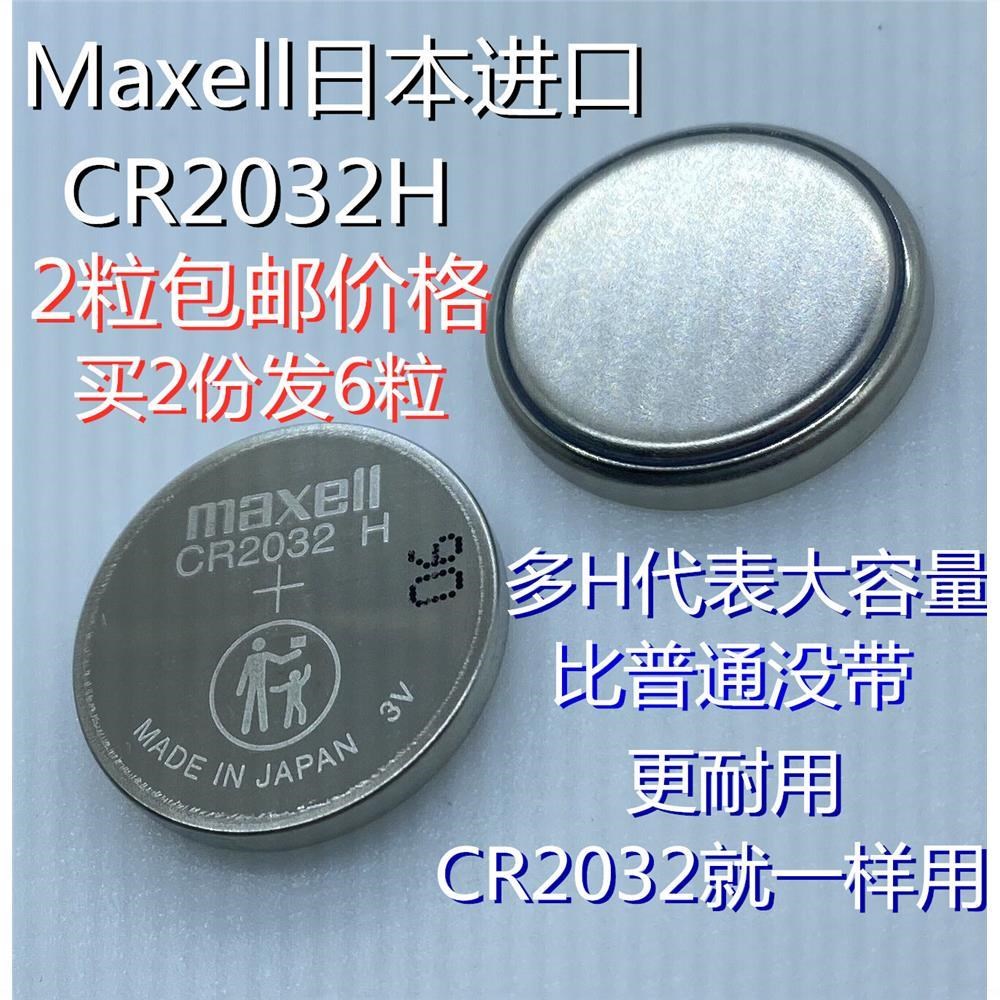 cr2032h高容量纽扣电池3v铃木 路虎捷豹汽车遥控钥匙电子电池