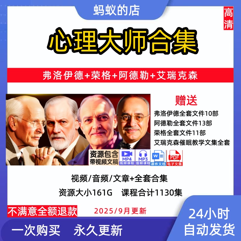 心理学全集弗洛伊德阿德勒红书荣格艾瑞克森催眠课程心理咨询师