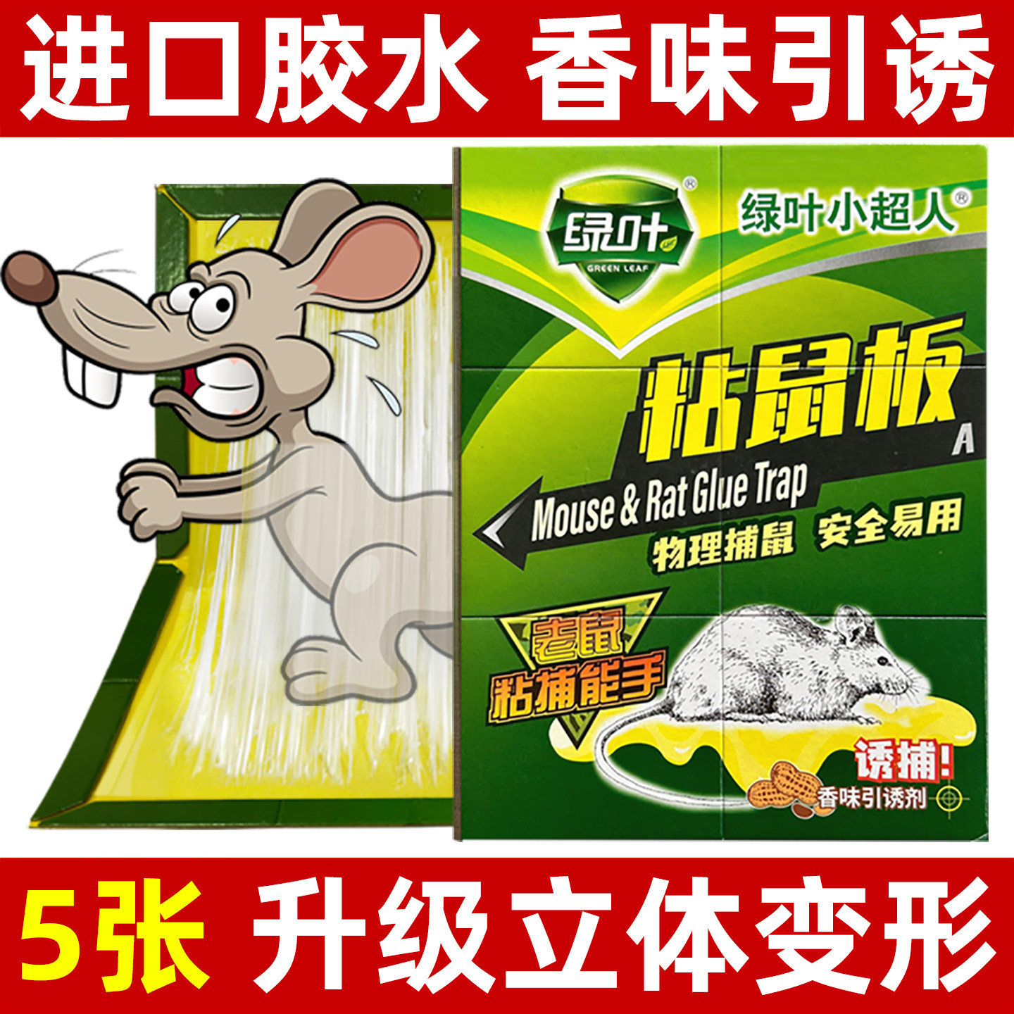 绿叶超强力粘鼠板硬厚老鼠贴胶灭老鼠夹灭鼠器家用捕鼠器加大加厚