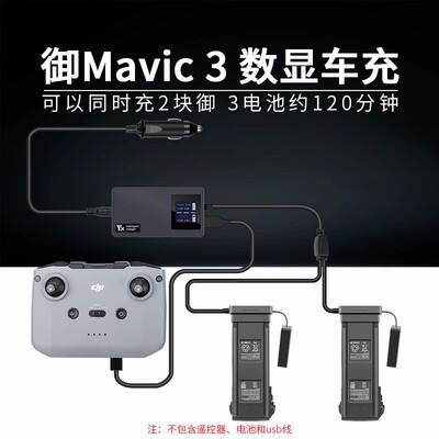 大疆御Mavic3数显车充