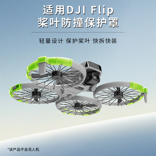 FLIP保護罩螺旋槳葉防撞圈保護環護槳器機翼防刮配件 適用大疆DJI