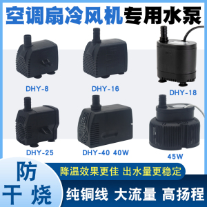 冷风机空调扇水泵通用