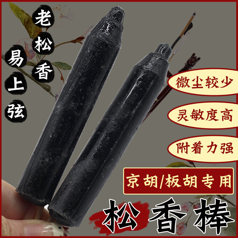 京胡专用黑色松香 板胡高级松香棒 专业二胡用的松香棍胡琴乐器