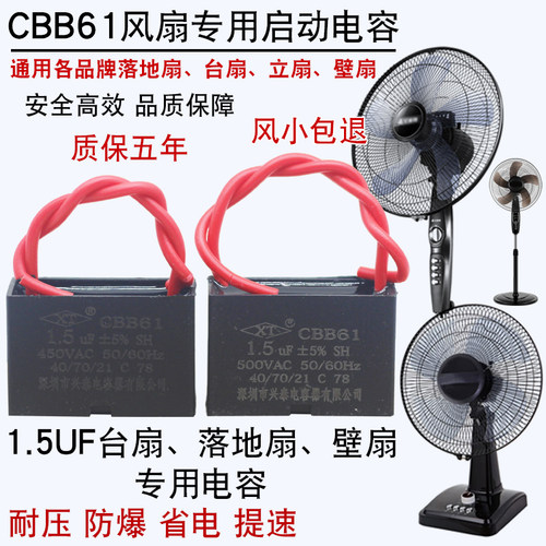 CBB61通用电风扇电容壁扇台扇落地扇500V电机启动电容配件1.5UF