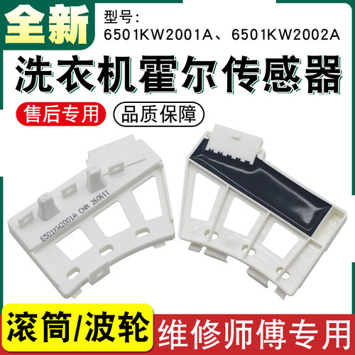 适用于LG滚筒洗衣机霍尔传感器6501KW2001A/B维修LE不转故障配件