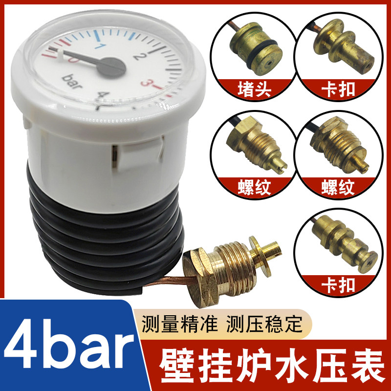 壁挂炉通用水压表4bar燃气地暖两用锅毛细管蒸汽表螺纹卡扣压力表