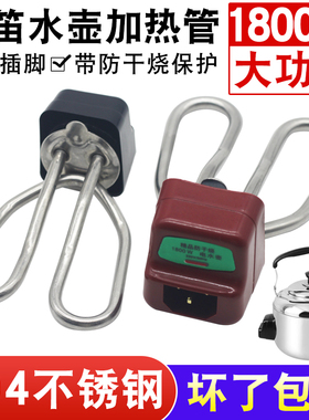 通用鸣笛水壶304不锈钢加热管电热水壶电热管发热管烧水壶芯1800W