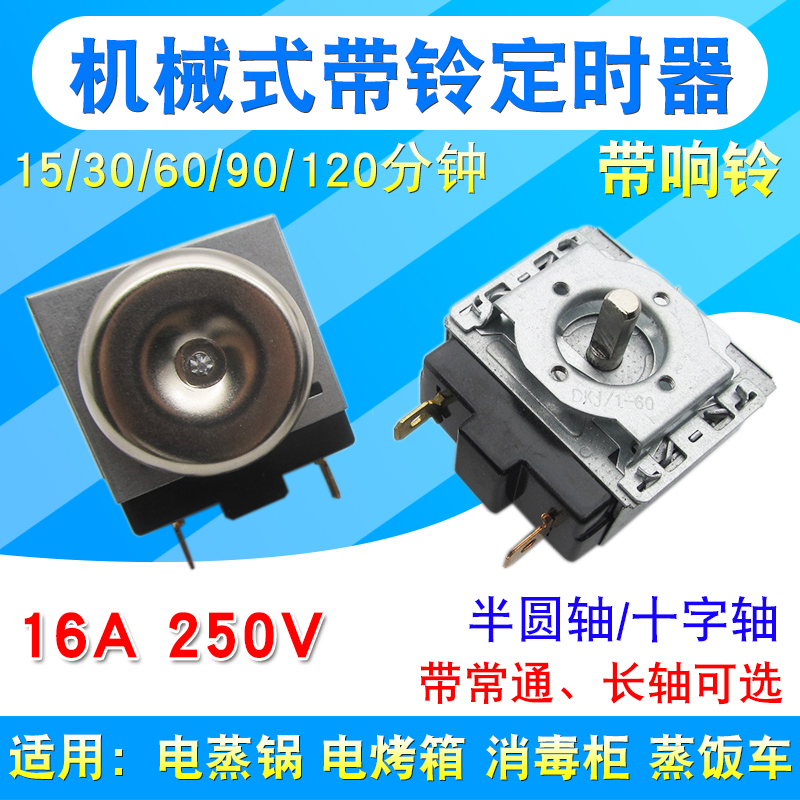 电压力锅定时器60/90/120分钟