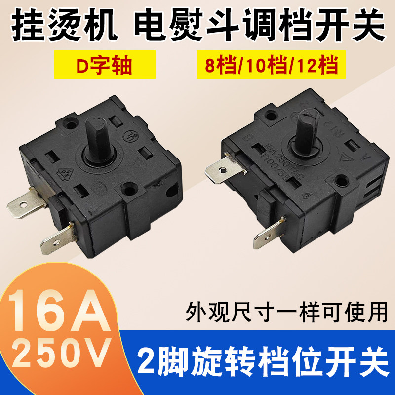 挂烫机档位调节旋钮开关