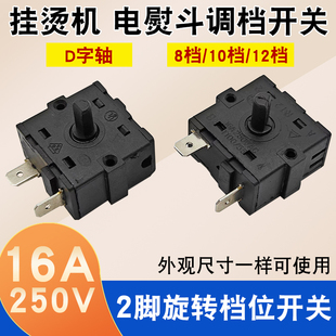 适用美的荣事达挂烫机电熨斗配件档位调节旋钮开关16A两脚10/12档