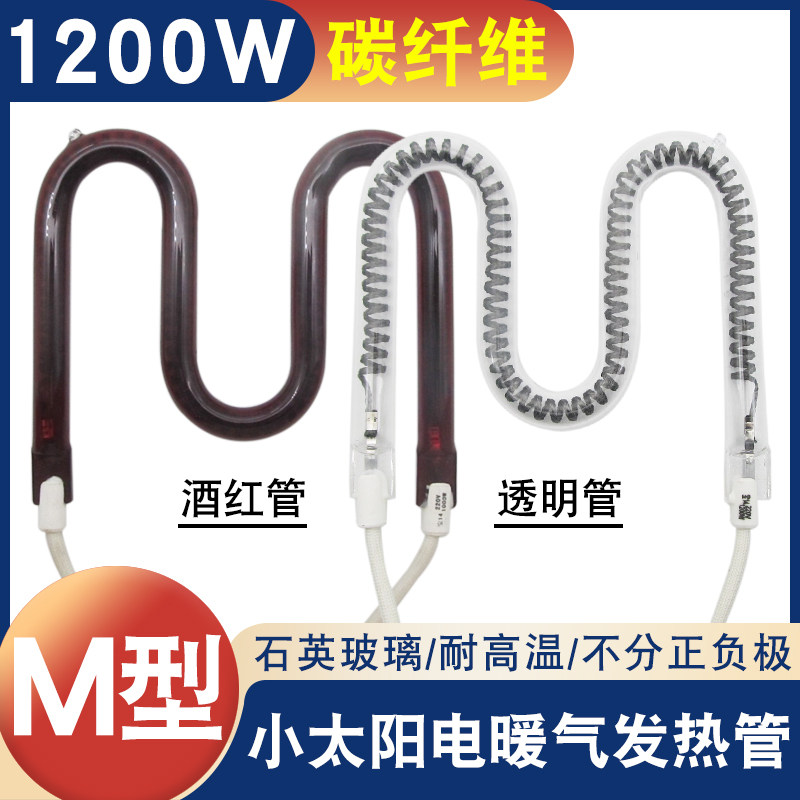 通用取暖器M型发热管小太阳电暖扇碳纤维酒红管电热管1200W大功率