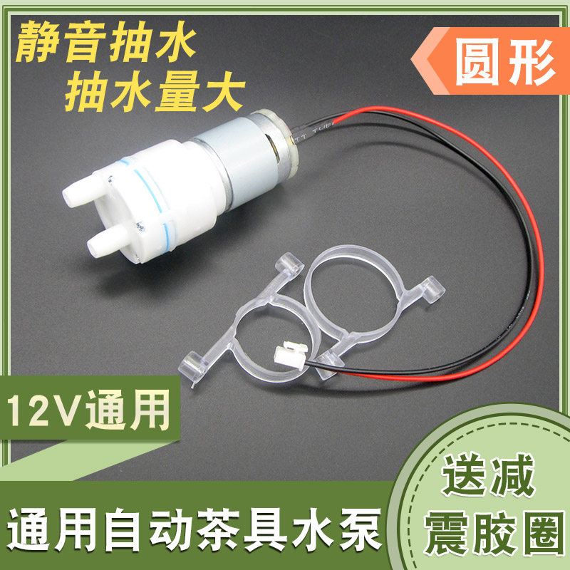 自动上水壶茶具配件抽水泵电热烧水壶马达小电机输氧电茶炉9-12V