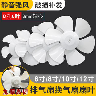 排气扇换气扇扇叶通用6寸/8寸/10寸/12寸D孔排风扇风叶片配件大全