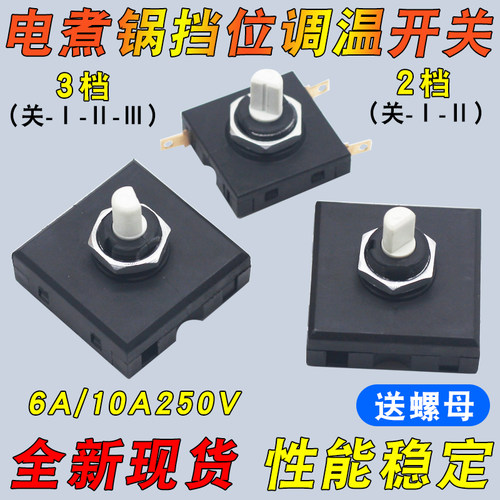 适用于小熊电热锅电蒸锅火锅2档3档旋钮档位开关10A/250V调温开关