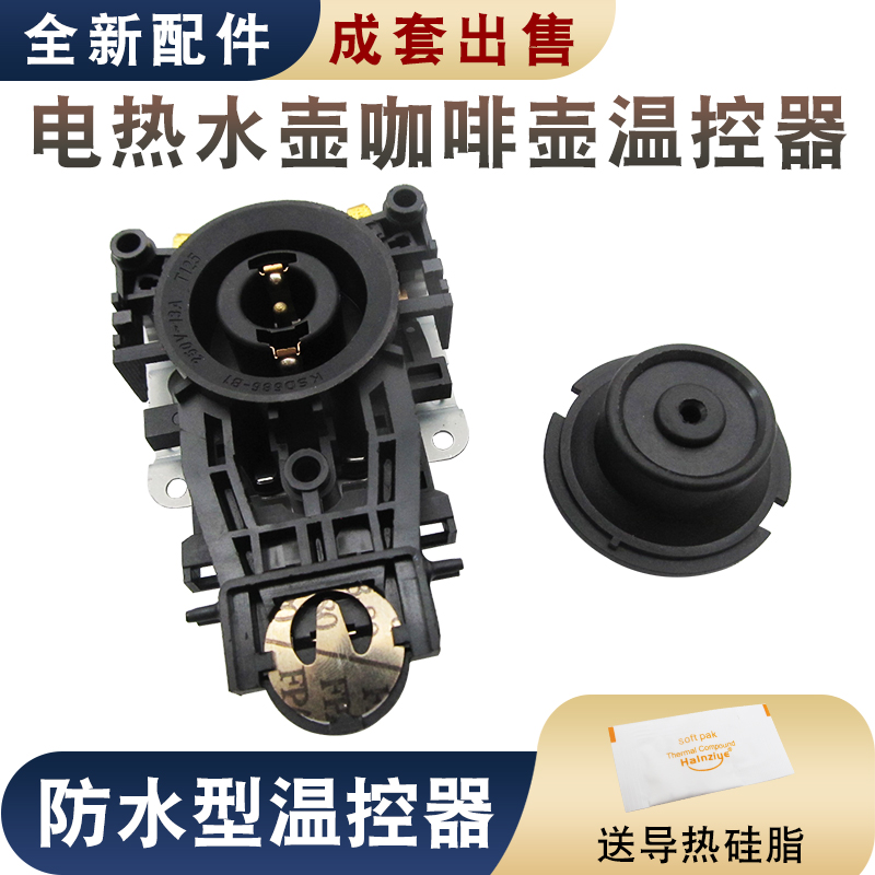 全新电热水壶温控器配件温控开关控制器底座防水型耦合器插座一套