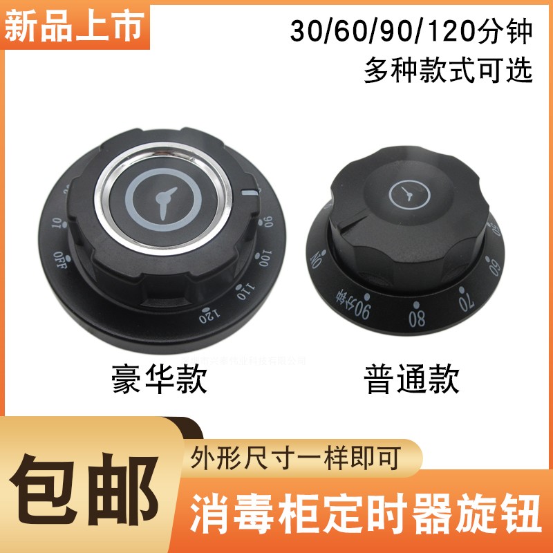 消毒柜蒸饭车定时器旋钮