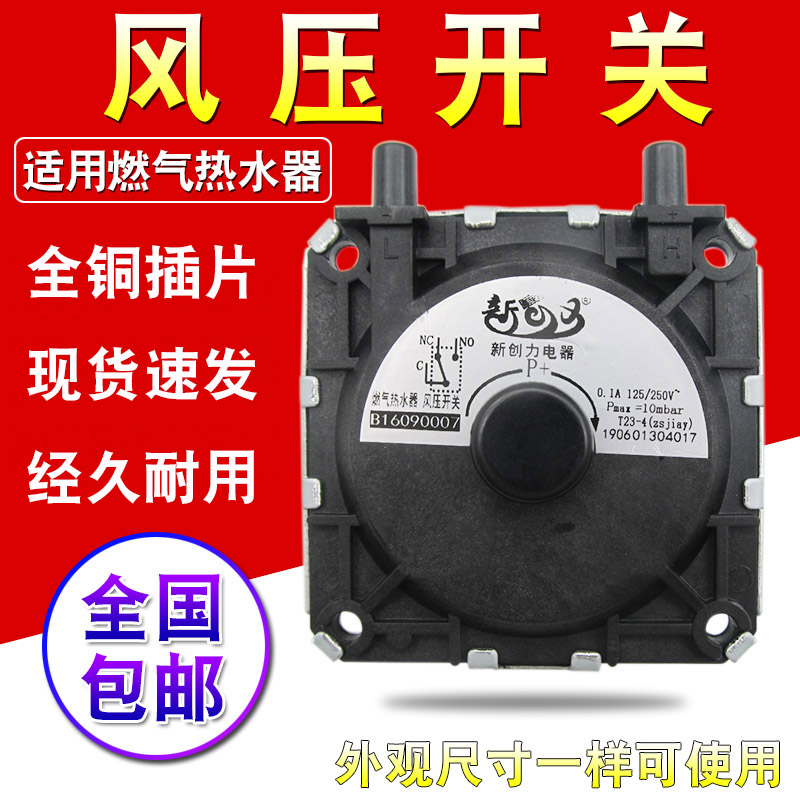燃气热水器通用型风压开关