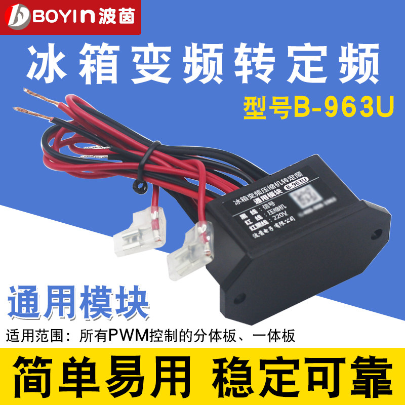 冰箱维修配件变频压缩机转定频模块B-963U通用模块变频冰代换板