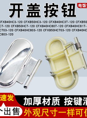 适用于苏泊尔电饭煲配件开盖按钮CFXB40HC3T/HC703门扣50HC803锁