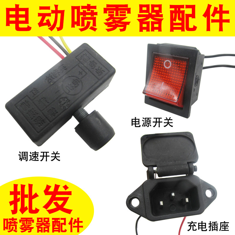 电动喷雾器配件大全带线翻盖充电口插座调速器开关农田果园维修配图片