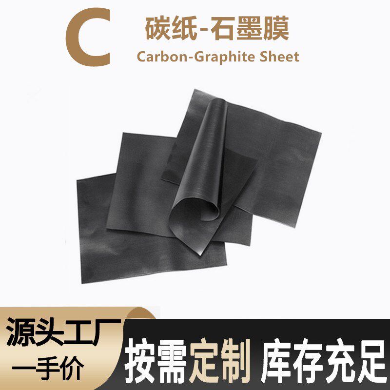 耐腐蚀碳纸石墨纸0.1-1mm厚高温图片
