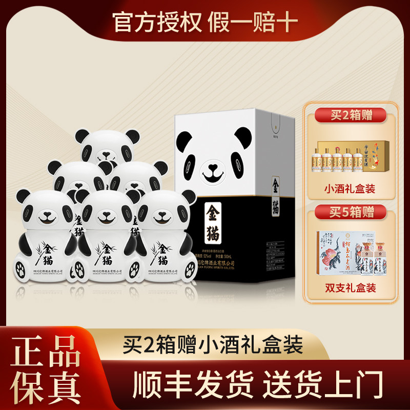 沱牌舍得酒52度金猫酒浓香型白酒整箱熊猫酒纯粮食酒礼盒装送礼