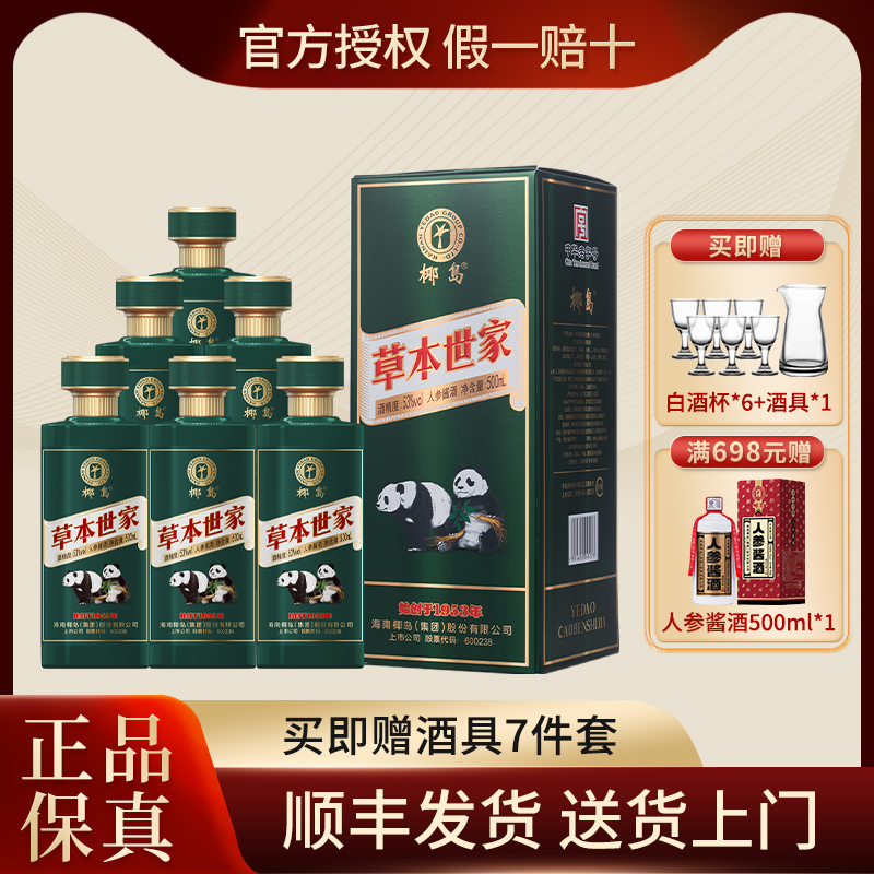 椰岛草本世家人参酱酒53度酱香型白酒基酒 500ml*6瓶整箱礼盒装