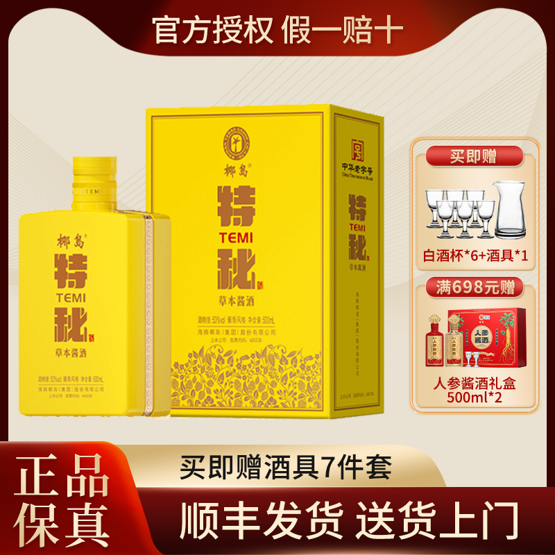 椰岛特秘草本酱酒53度 酱香型白酒基酒 500ml礼盒装