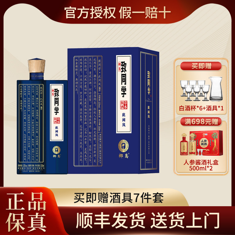 椰岛致同学草本酱酒（此间风）53度 500ml单瓶礼盒装