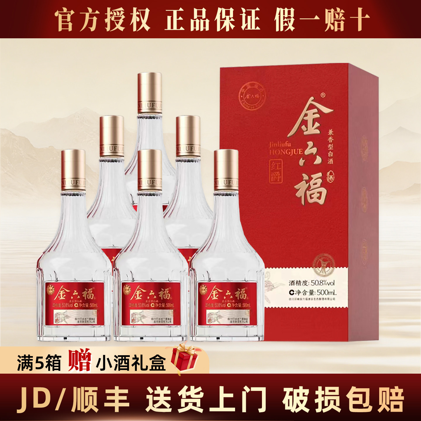 金六福红爵50.8度兼香型500ml