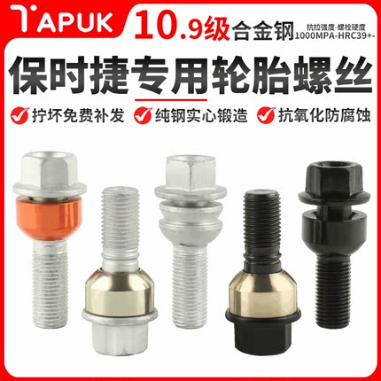 适用保时捷macan卡宴曼911boxster帕拉梅拉718taycan轮胎轮毂螺丝