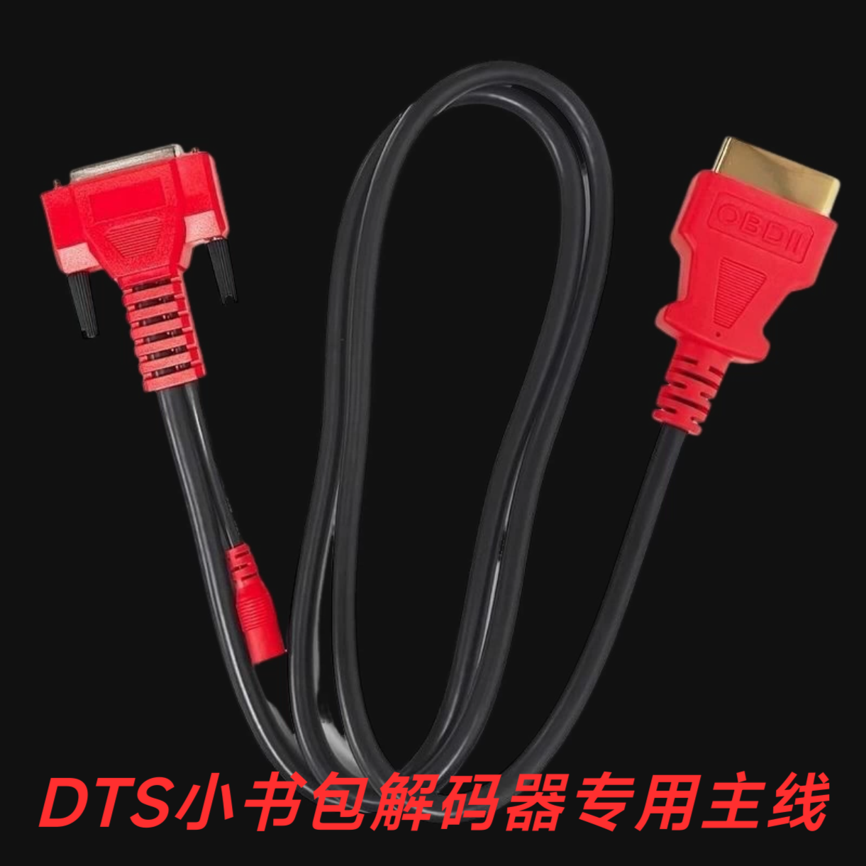 适用DTS连接线柴油诊断仪DTS小书包连接线金属OBD接头数据线主线