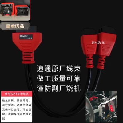 通用元征X431道通克莱斯勒12+8接头玛莎拉蒂吉普