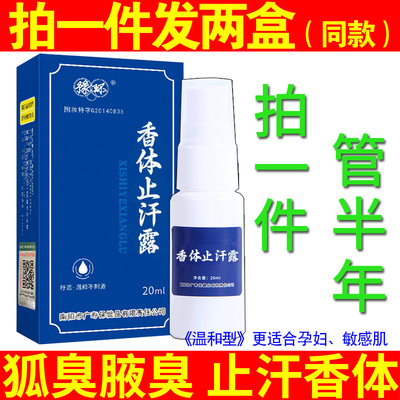 《温和型》西施止汗露腋香露孕妇