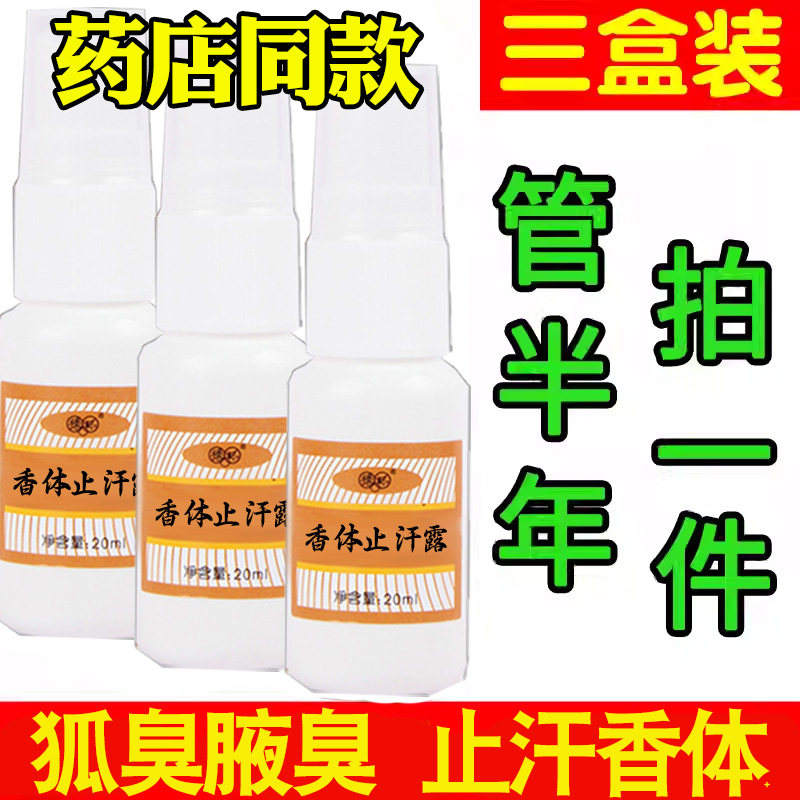 去狐味净止汗露正品无香持久腋香露喷雾女男士专用腋下除臭异味液