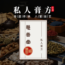 慧善堂膏方1