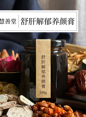 非遗膏方非舒肝解郁膏方养颜美颜决明子膏方气色女性滋养生滋补膏