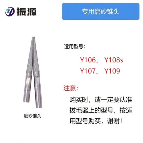 振源品牌专用分体式拔毛机专用锥头配件