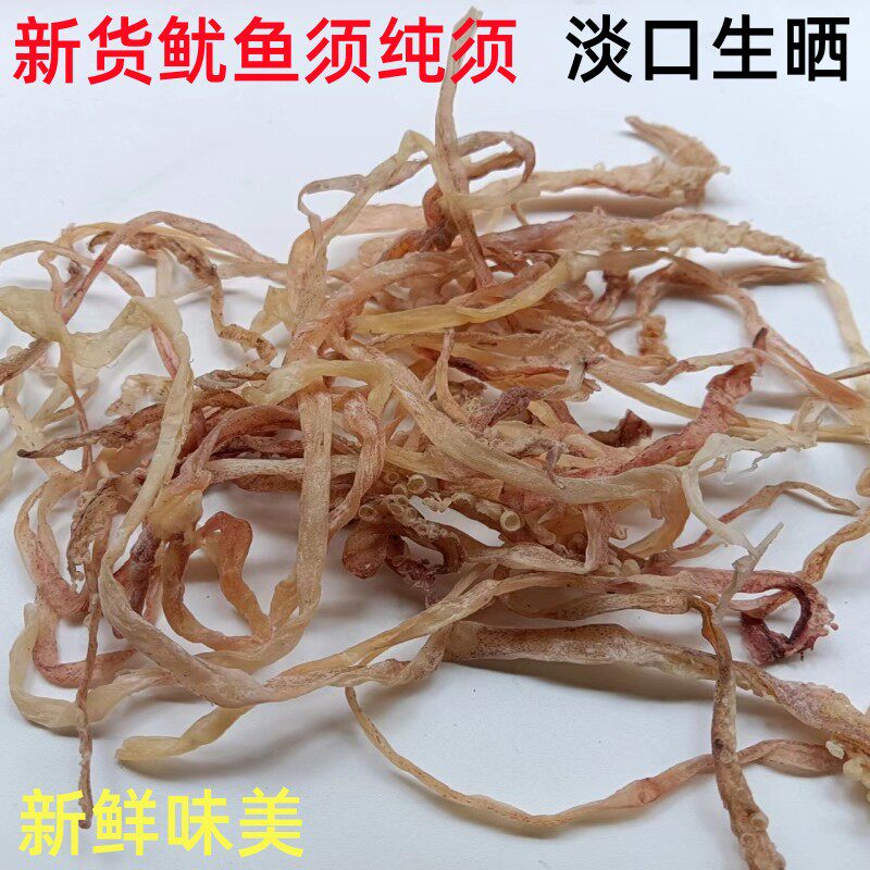北海特产鱿鱼须纯须净须鱿鱼干货250g海鲜海味包邮