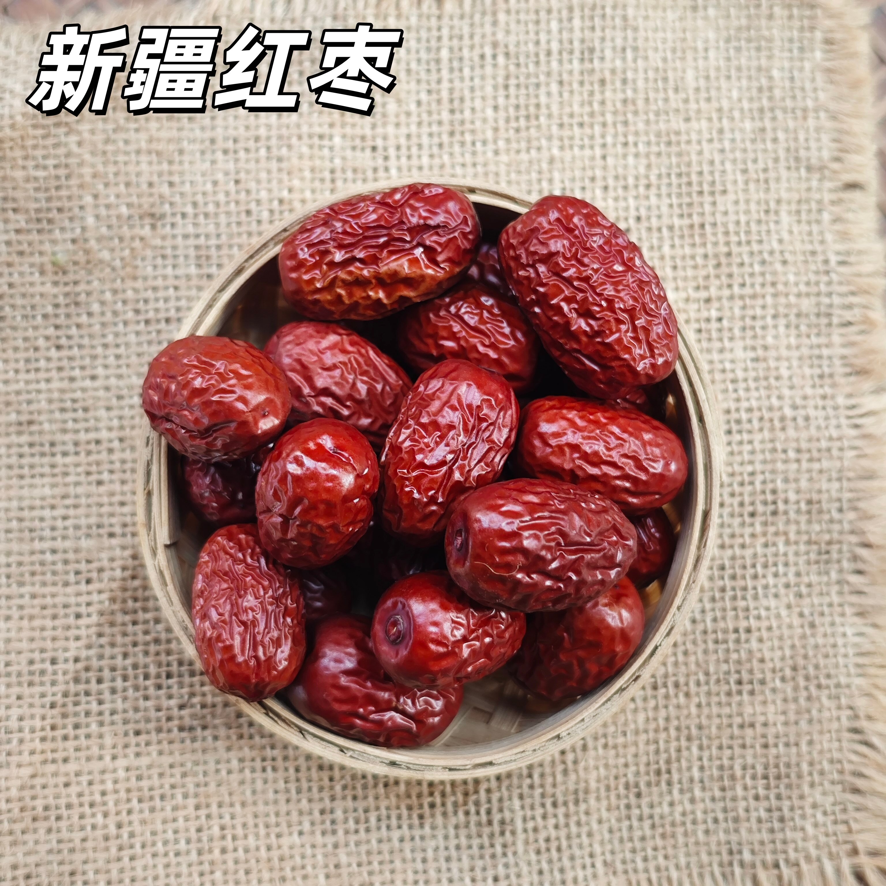 新疆红枣核小皮薄肉厚香甜美味大枣子新疆特产煲汤零食红枣干货