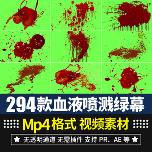 pr/ae视频素材血液喷溅血迹滴血绿幕绿屏特效高清4k后期合成动画