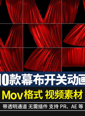 pr/ae视频素材红色三维舞台幕布打开关闭效果动画alpha透明通道