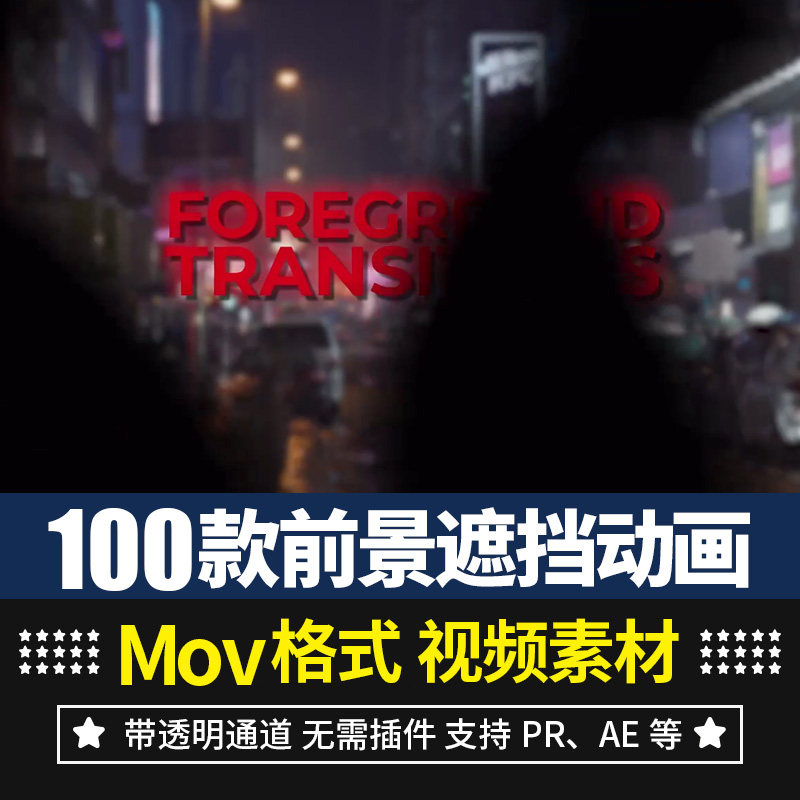 pr/ae视频素材前景物体移动设计素材/源文件