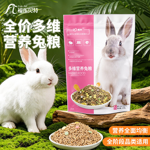 威毕宠物兔粮全阶段可食5斤装