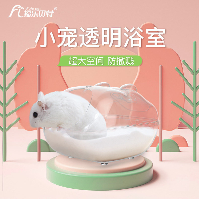 仓鼠浴室防飞溅洗澡浴盆金丝熊龙猫浴沙盆浴房沐浴缸洗澡盒专用品